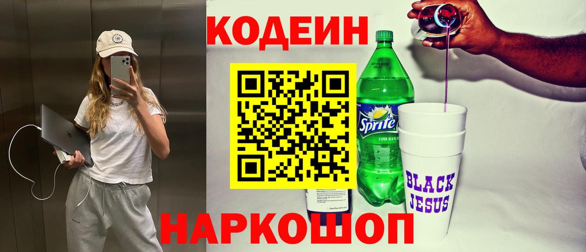 Кодеиновый сироп Lean Purple Drank Сергиев Посад
