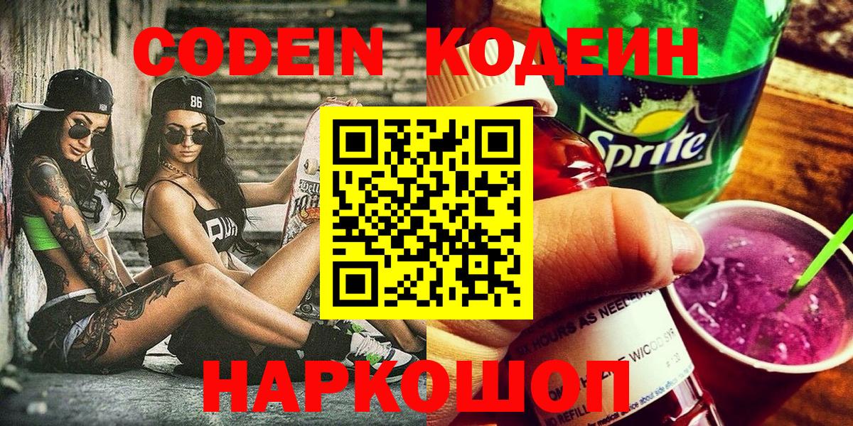 Кодеиновый сироп Lean Purple Drank  Вход с VPN  Сергиев Посад 